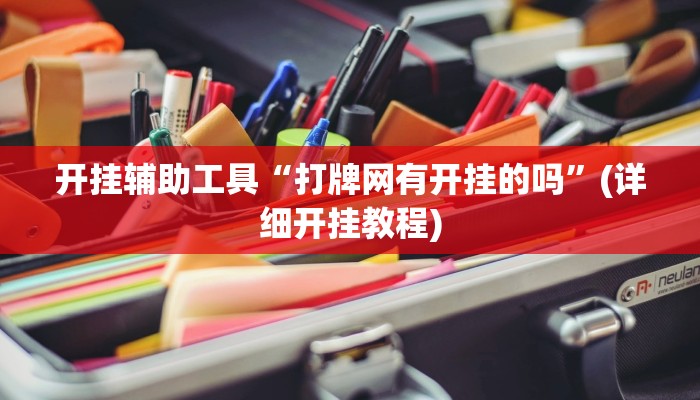 开挂辅助工具“打牌网有开挂的吗”(详细开挂教程)