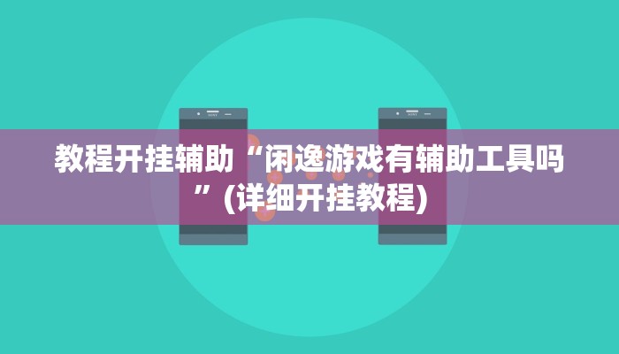 教程开挂辅助“闲逸游戏有辅助工具吗”(详细开挂教程)