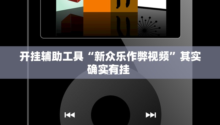 开挂辅助工具“新众乐作弊视频”其实确实有挂 