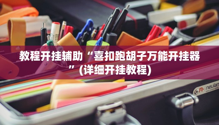 教程开挂辅助“喜扣跑胡子万能开挂器”(详细开挂教程) 教程开挂辅助“喜扣跑胡子万能开挂器”(详细开挂教程)