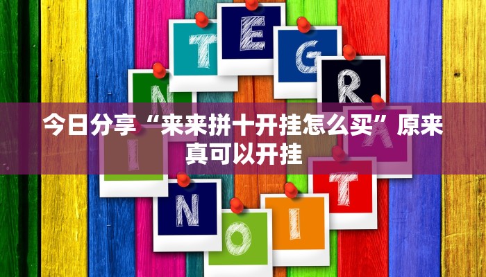 今日分享“来来拼十开挂怎么买”原来真可以开挂