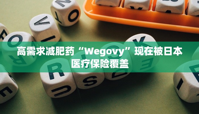 高需求减肥药“Wegovy”现在被日本医疗保险覆盖