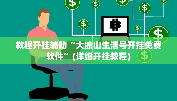 教程开挂辅助“大凉山生活号开挂免费软件”(详细开挂教程)