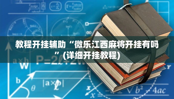 教程开挂辅助“微乐江西麻将开挂有吗”(详细开挂教程)