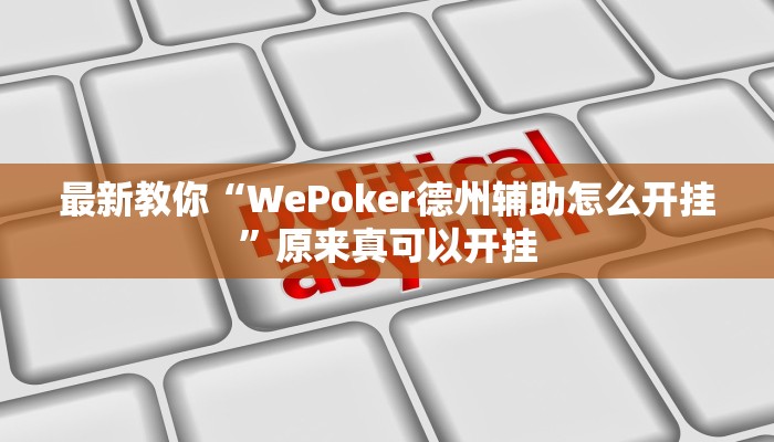 最新教你“WePoker德州辅助怎么开挂”原来真可以开挂