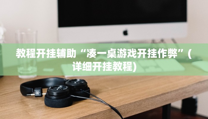 教程开挂辅助“凑一桌游戏开挂作弊”(详细开挂教程)