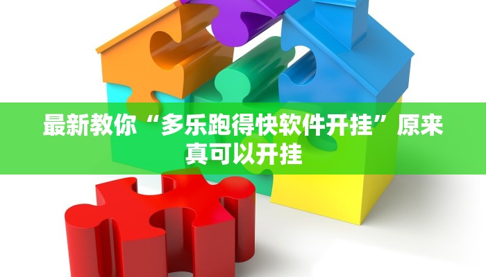 最新教你“多乐跑得快软件开挂”原来真可以开挂