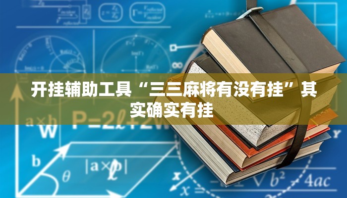 开挂辅助工具“三三麻将有没有挂”其实确实有挂 开挂辅助工具“三三麻将有没有挂”其实确实有挂