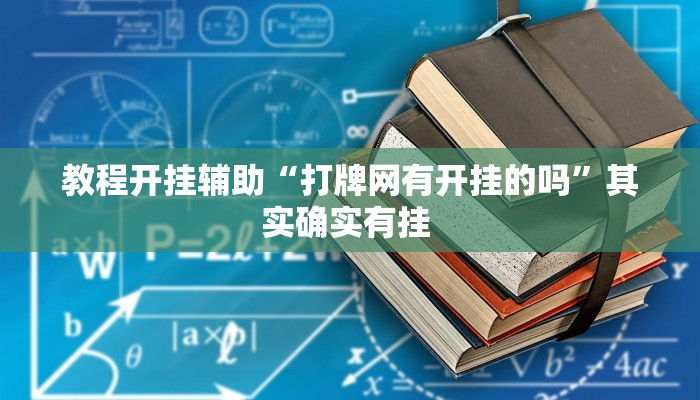 教程开挂辅助“打牌网有开挂的吗”其实确实有挂 