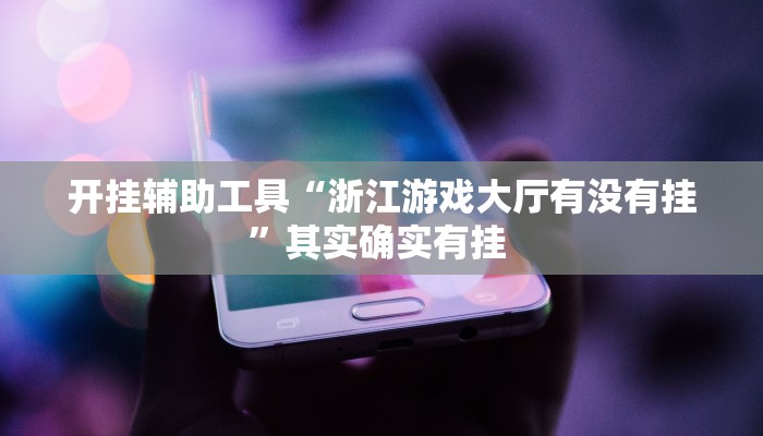 开挂辅助工具“浙江游戏大厅有没有挂”其实确实有挂 