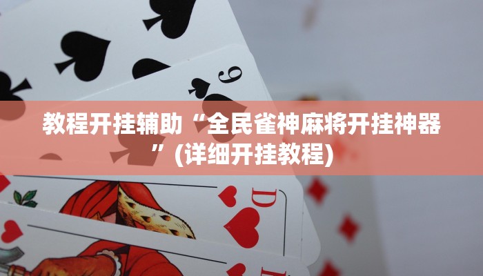 教程开挂辅助“全民雀神麻将开挂神器”(详细开挂教程)