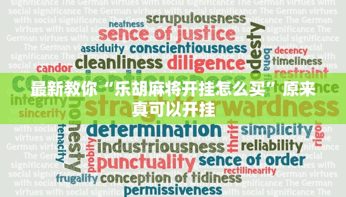 最新教你“乐胡麻将开挂怎么买”原来真可以开挂