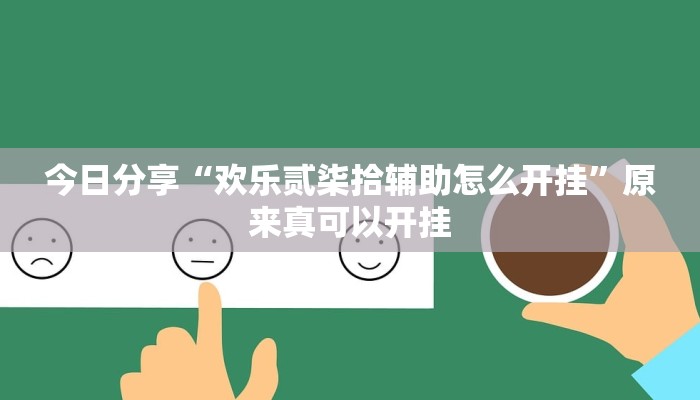 今日分享“欢乐贰柒拾辅助怎么开挂”原来真可以开挂