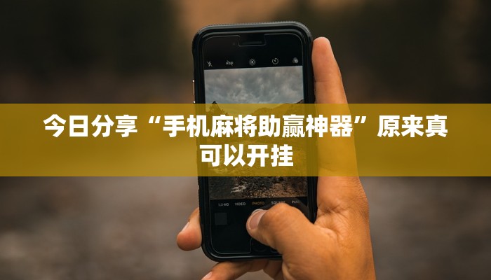 今日分享“手机麻将助赢神器”原来真可以开挂