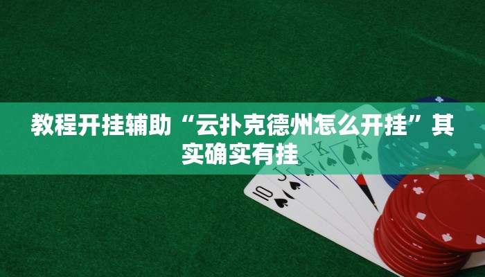 教程开挂辅助“云扑克德州怎么开挂”其实确实有挂 