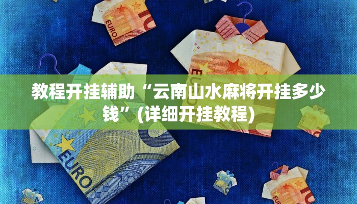 教程开挂辅助“云南山水麻将开挂多少钱”(详细开挂教程)
