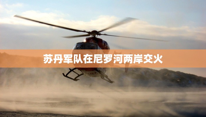 苏丹军队在尼罗河两岸交火