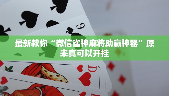 最新教你“微信雀神麻将助赢神器”原来真可以开挂