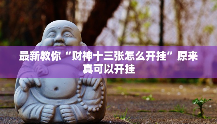 最新教你“财神十三张怎么开挂”原来真可以开挂