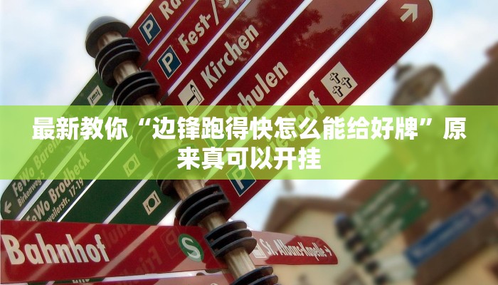 最新教你“边锋跑得快怎么能给好牌”原来真可以开挂