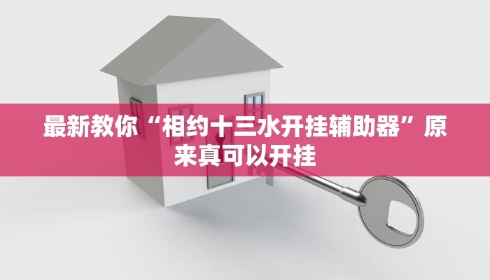 最新教你“相约十三水开挂辅助器”原来真可以开挂