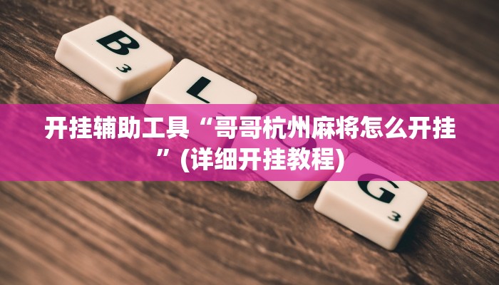 开挂辅助工具“哥哥杭州麻将怎么开挂”(详细开挂教程)