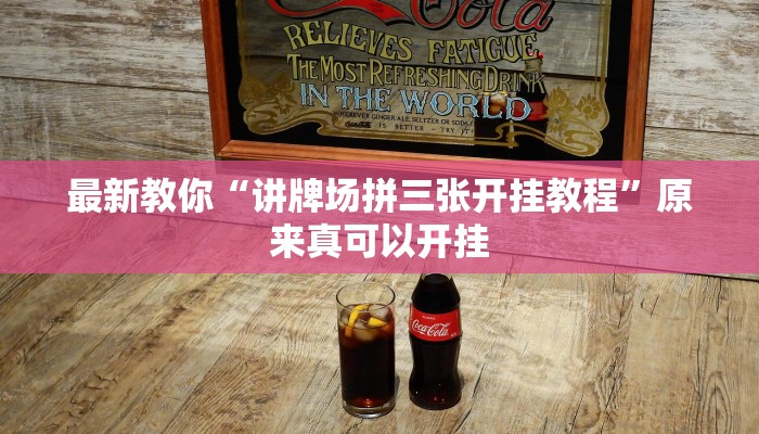 最新教你“讲牌场拼三张开挂教程”原来真可以开挂