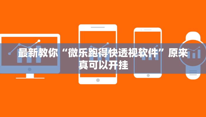 最新教你“微乐跑得快透视软件”原来真可以开挂