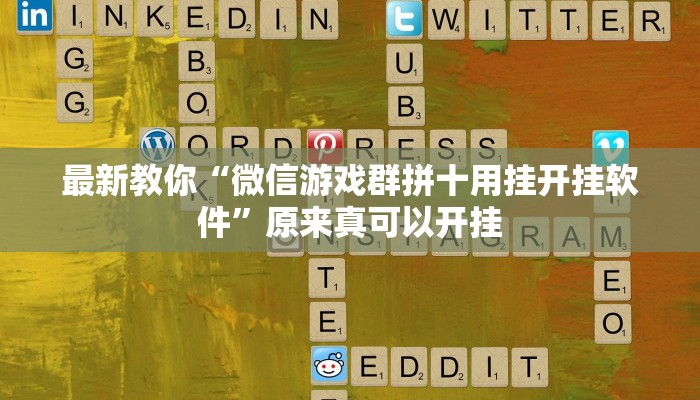 最新教你“微信游戏群拼十用挂开挂软件”原来真可以开挂