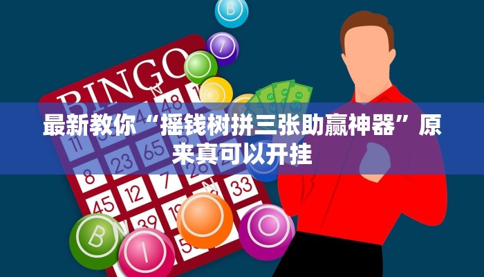 最新教你“摇钱树拼三张助赢神器”原来真可以开挂