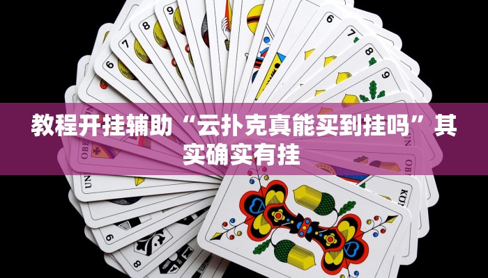 教程开挂辅助“云扑克真能买到挂吗”其实确实有挂 