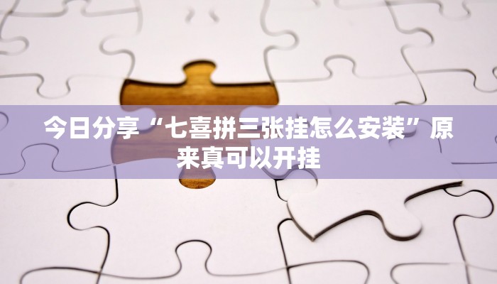 今日分享“七喜拼三张挂怎么安装”原来真可以开挂