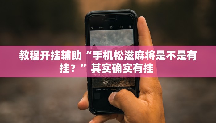 教程开挂辅助“手机松滋麻将是不是有挂？”其实确实有挂 
