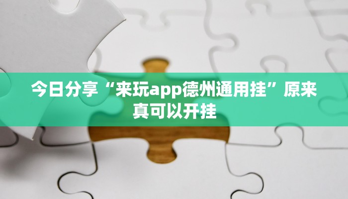今日分享“来玩app德州通用挂”原来真可以开挂