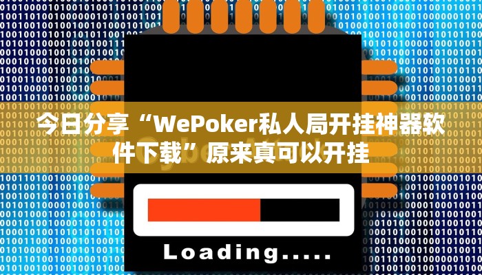 今日分享“WePoker私人局开挂神器软件下载”原来真可以开挂