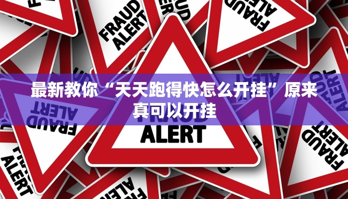 最新教你“天天跑得快怎么开挂”原来真可以开挂