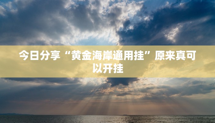 今日分享“黄金海岸通用挂”原来真可以开挂