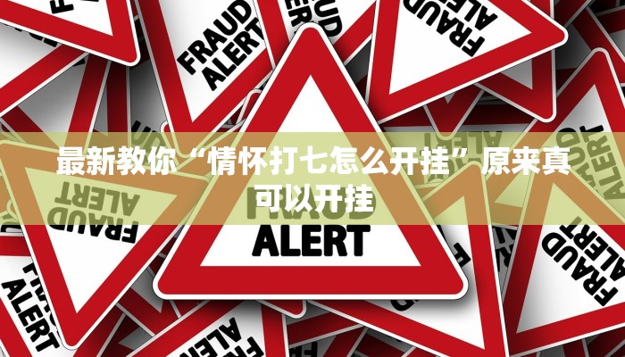 最新教你“情怀打七怎么开挂”原来真可以开挂