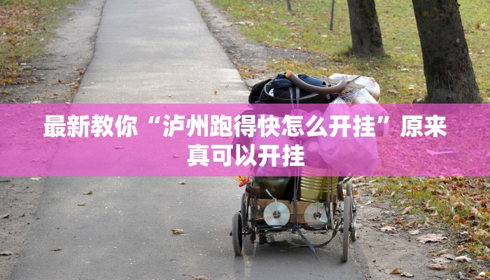 最新教你“泸州跑得快怎么开挂”原来真可以开挂