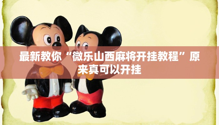 最新教你“微乐山西麻将开挂教程”原来真可以开挂