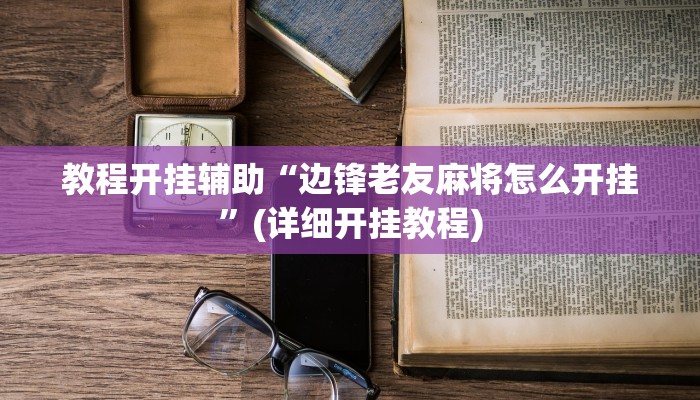 教程开挂辅助“边锋老友麻将怎么开挂”(详细开挂教程)
