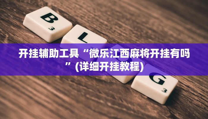 开挂辅助工具“微乐江西麻将开挂有吗”(详细开挂教程)