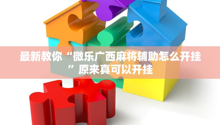 最新教你“微乐广西麻将辅助怎么开挂”原来真可以开挂