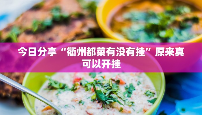 今日分享“衢州都菜有没有挂”原来真可以开挂