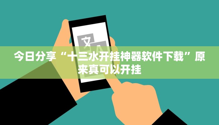 今日分享“十三水开挂神器软件下载”原来真可以开挂