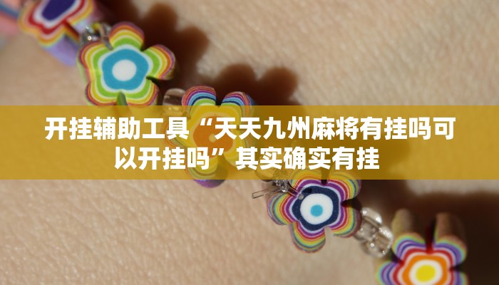开挂辅助工具“天天九州麻将有挂吗可以开挂吗”其实确实有挂 
