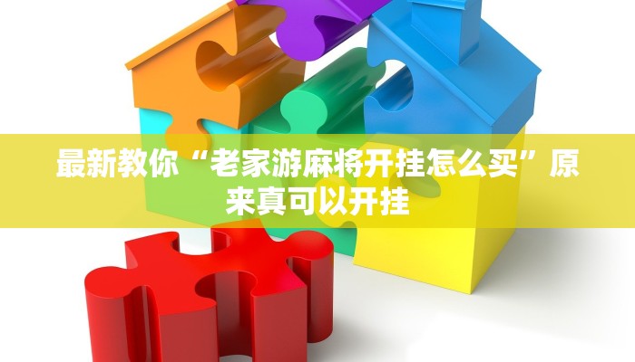 最新教你“老家游麻将开挂怎么买”原来真可以开挂