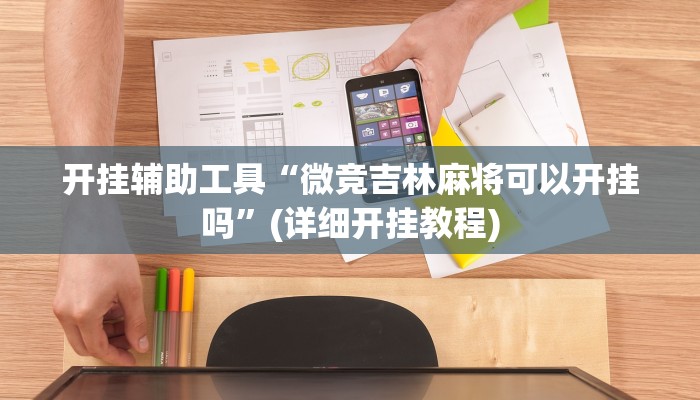 开挂辅助工具“微竞吉林麻将可以开挂吗”(详细开挂教程)