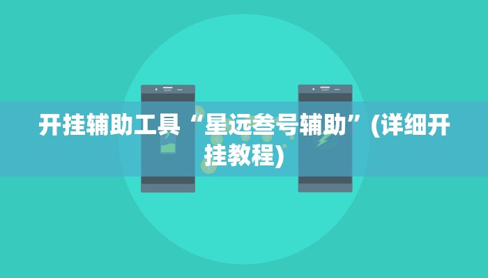 开挂辅助工具“星远叁号辅助”(详细开挂教程)
