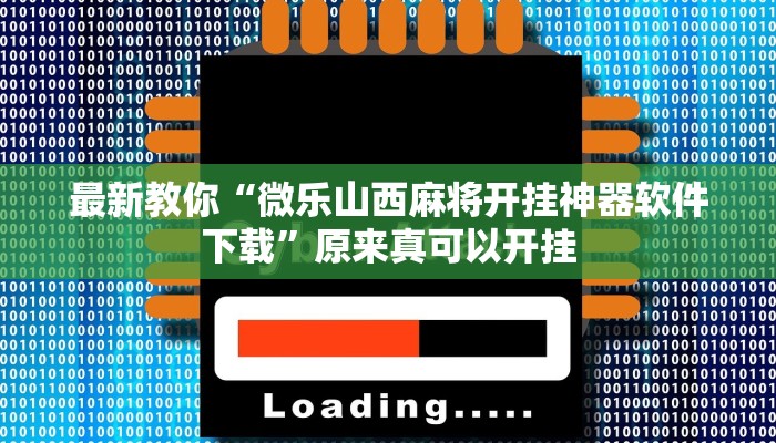 最新教你“微乐山西麻将开挂神器软件下载”原来真可以开挂